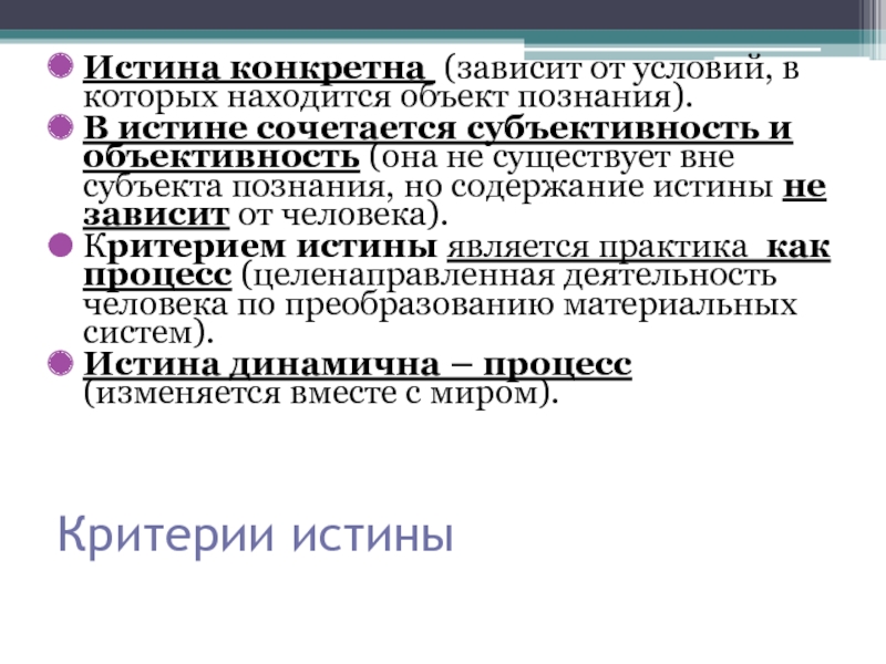 Объект истинный. Конкретная истина. Конкретная истина примеры. Абстрактная и конкретная истина. Конкретная истина и объективная истина.