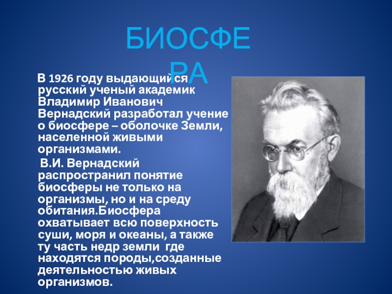 Презентация учение о биосфере 11 класс