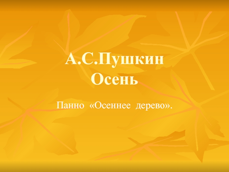 А.С.Пушкин Осень   Панно «Осеннее дерево»