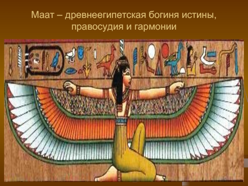 Маат – древнеегипетская богиня истины, правосудия и гармонии