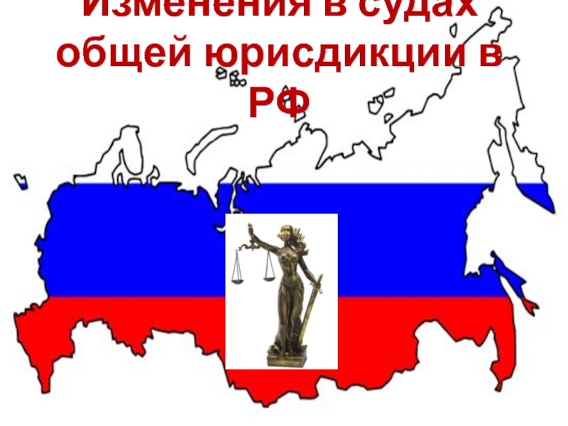 Изменения в судах общей юрисдикции в РФ