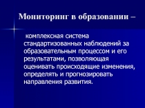 Мониторинг в образовании 