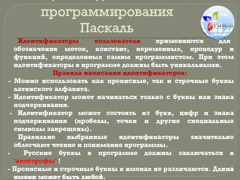 Общие сведения о языке программирования паскаль босова. Общие сведения о языке программирования Паскаль 8 класс. Общие сведения о языке программирования Паскаль 8. Идентификатор в Паскале. Идентификатор Pascal.