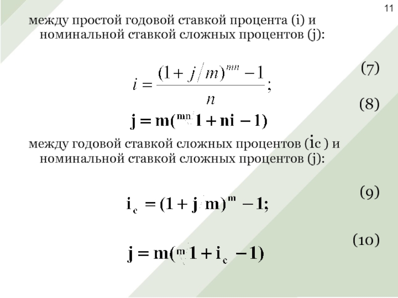 Определить годовую ставку процента