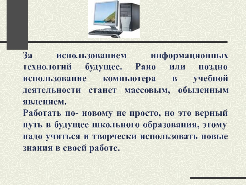 Презентация на тему использование информационных технологий