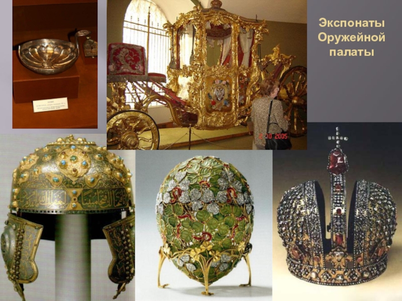 Оружейная палата московского кремля экспонаты фото с описанием