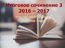 Итоговое сочинение 3 2016-2017 (что нас ждёт в новом учебном году?)