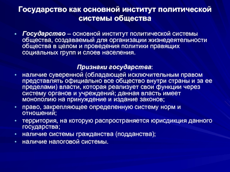 Государство основной институт политической системы