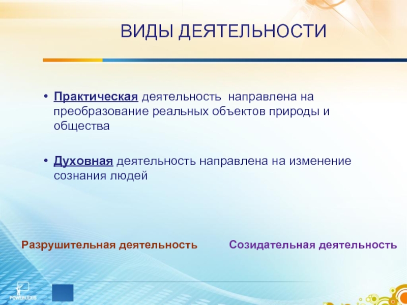 Деятельность направлена на преобразование природы