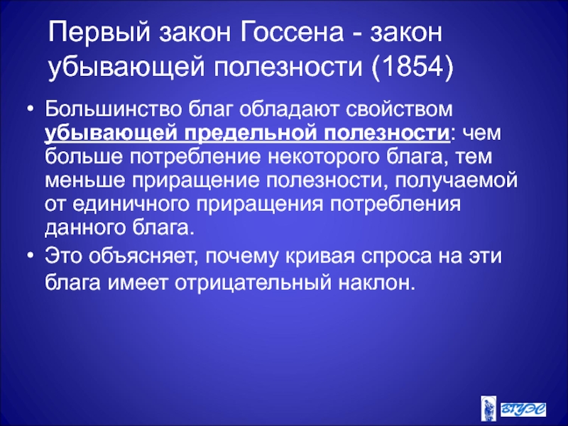 Законы Госсена. Теория предельной полезности Госсена. Закон убывающей полезности. Законы Госсена презентация.