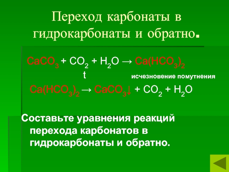Н б са. Переход карбоната в гидрокарбонат и обратно. Сасо3+со2+н2о. С2н3о2. Со2 н2о н2со3.