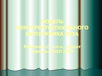 Модель конкурентоспособного выпускника вуза