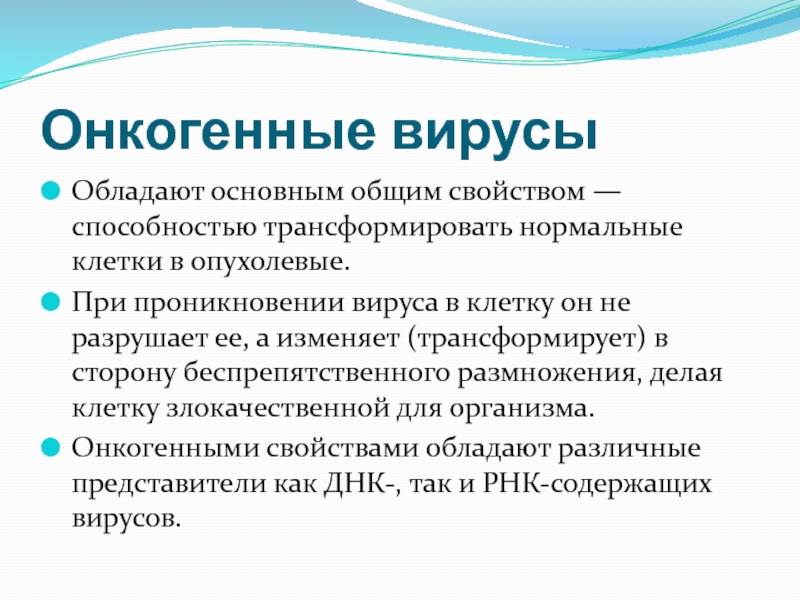 Онкогенные вирусы это. Какими свойствами обладают вирусы. Классификация онкогенных вирусов. Онкогенные вирусы диагностика. Онкогенные вирусы характеристика.