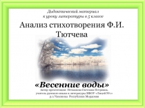 Анализ стихотворения Ф.И.Тютчева Весенние воды