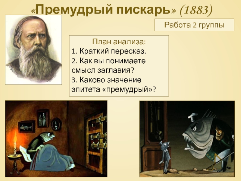 Анализ сказки салтыкова щедрина премудрый пескарь по плану