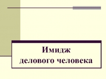 Имидж делового человека