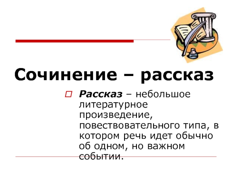 Сочинение рассказ презентация