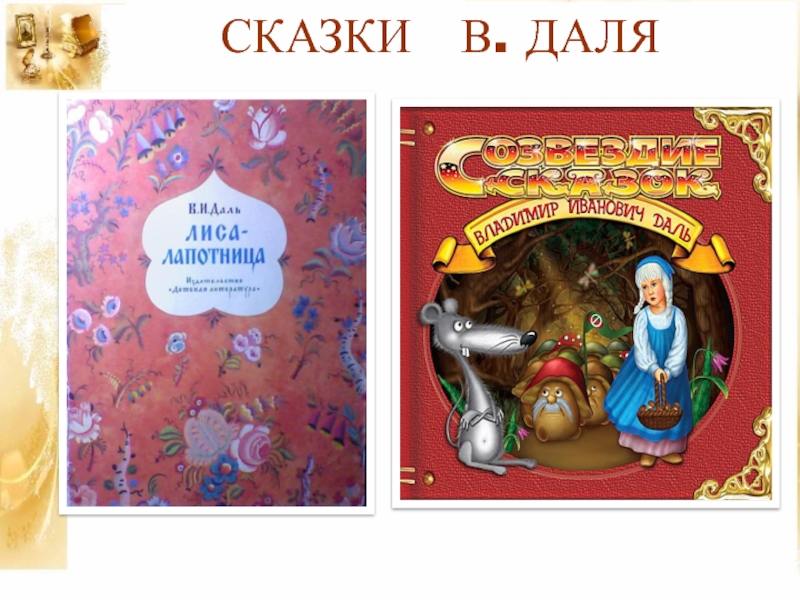 Книга русские сказки даль. Владимир даль сказки для детей. Даль Владимир Иванович сказки для детей. Сборник сказок Даля. Героиня сказки Даля.