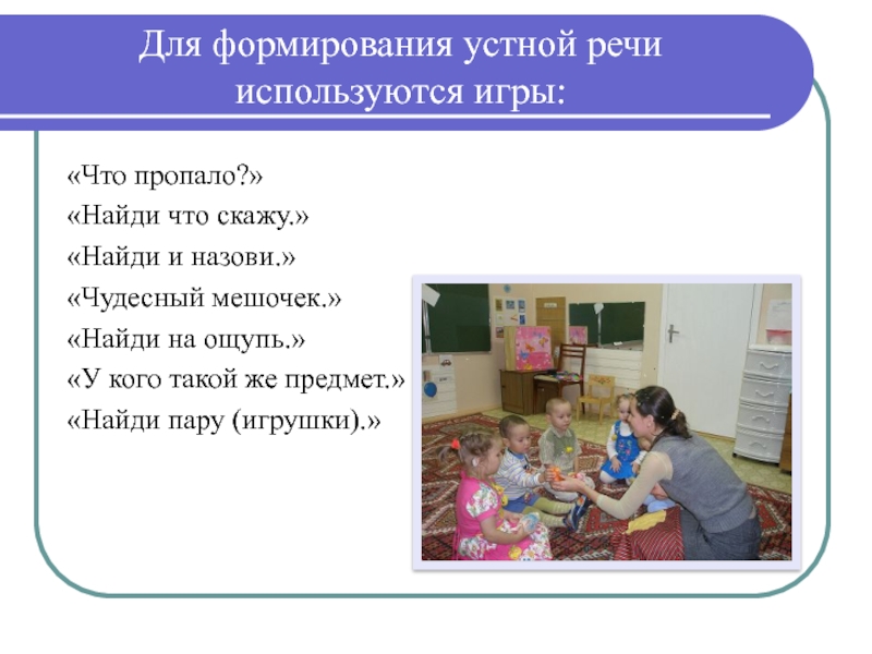 Развитие устной речи дошкольников. Игры на развитие устной речи. Формирование устной речи дошкольников в игре. Словесно-речевые игра «что весной бывает».. Системы формирования словесной речи у глухих дошкольников.