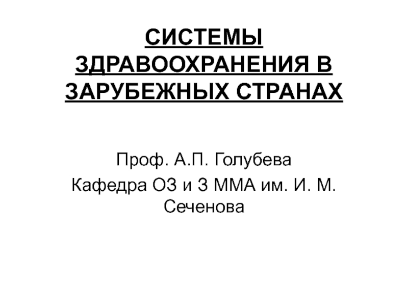 Презентация Система здравоохранения в различных странах мира