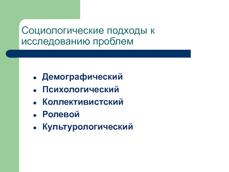 Социологический подход к изучению здоровья и медицины презентация