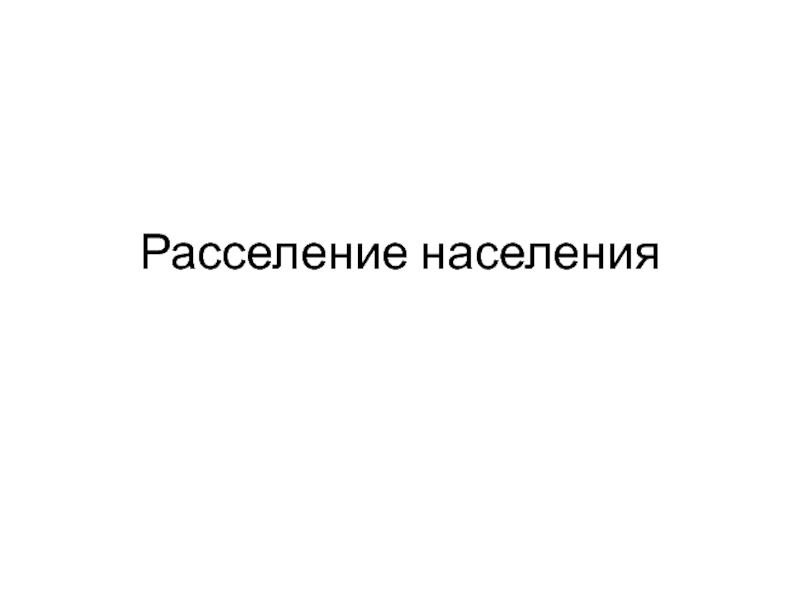 Расселение населения