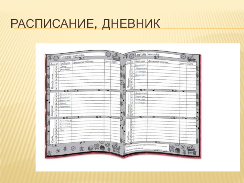 Открыть дневник. Рисунки для дневника. Раскрытый дневник. Открытый дневник. Дневник раскрытый школьный.