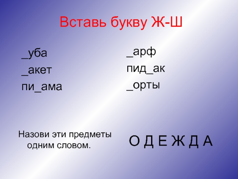 Вставь ш. Слоги с буквами ш ж дифференциация. Вставь буквы ш ж. Вставь букву ж или ш. Задания вставь букву ш или ж.