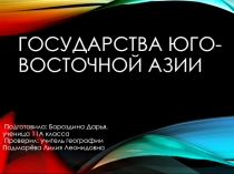 Государства Юго - восточной Азии 10 класс