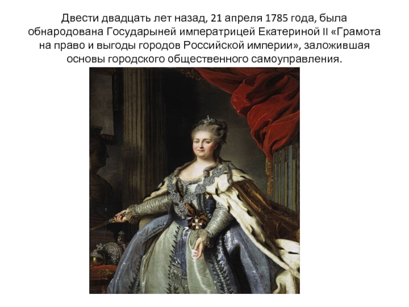 Двести двадцать лет назад, 21 апреля 1785 года, была обнародована Государыней императрицей Екатериной II «Грамота на право