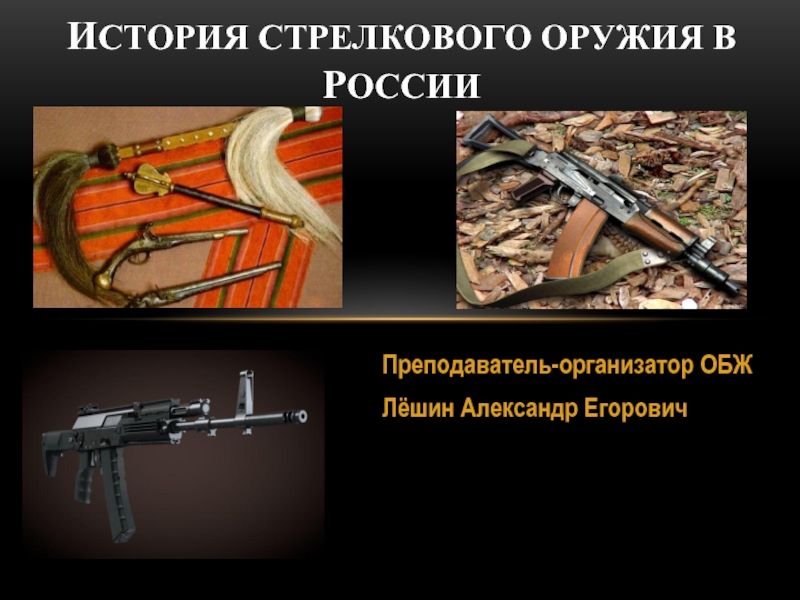 Презентация История стрелкового оружия в России