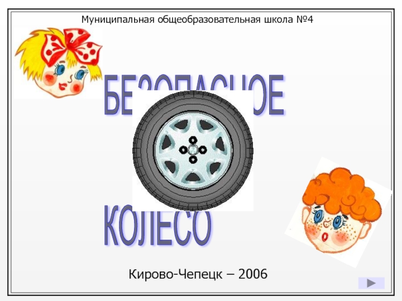 Муниципальная общеобразовательная школа №4Кирово-Чепецк – 2006