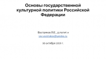 Основы государственной культурной политики Российской Федерации
