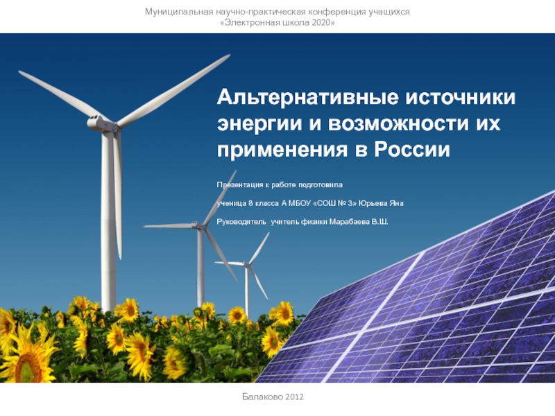 Презентация Альтернативные источники энергии и возможности их применения в России