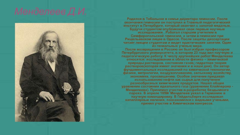 Менделеев уделял большое внимание. Великие ученые России Менделеев. Менделеев их достижения. Менделеев Дмитрий Иванович географический вклад. Дмитрий Иванович Менделеев вклад в химию.