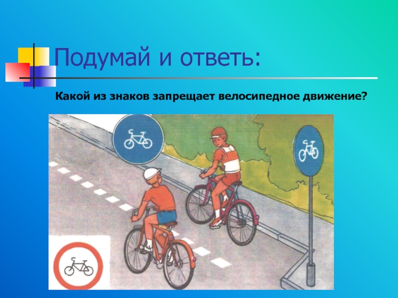 Подумай и ответь:Какой из знаков запрещает велосипедное движение?