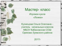 Игровая кукла 