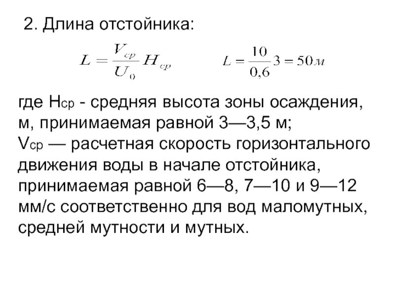 Рассчитайте горизонтальную. Длина отстойника. Расчет горизонтального отстойника. Расчет производительности отстойников. Длина горизонтального отстойника.