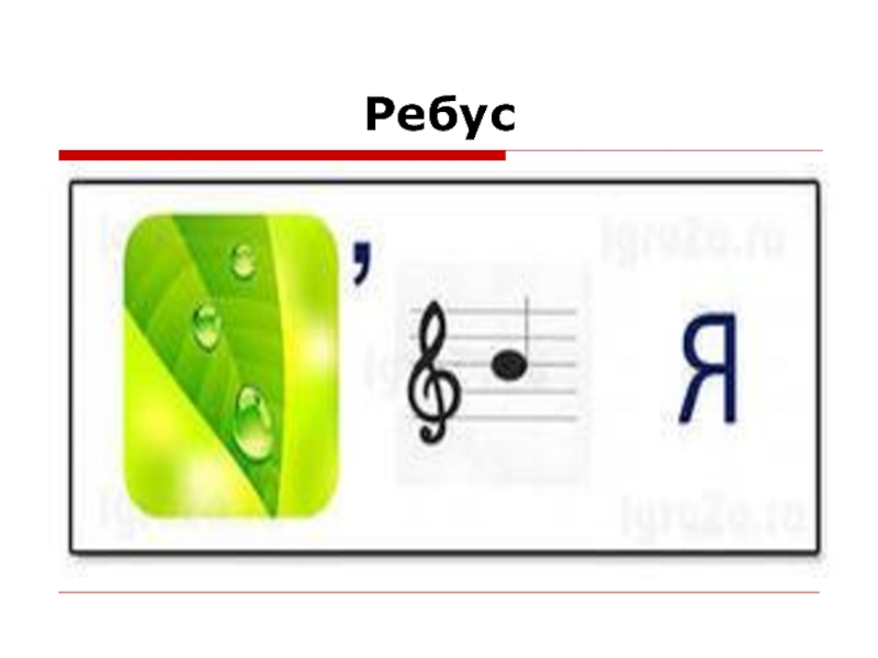 Роса словарное слово. Ребус флаг. Ребус герб. Ребус Знамя. Французские ребусы.