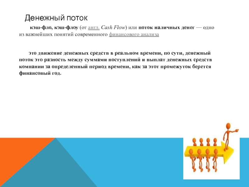 Я в потоке текст. Проект поток Cash отзывы. Смайлики поток кэш компании Меркурий.