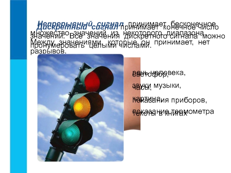 Сигнал принимающий конечное число значений. Сигнал принимающий Бесконечное множество значений. Светофор Дискретное и непрерывное. Непрерывные сигналы в природе и технике . Доклад.