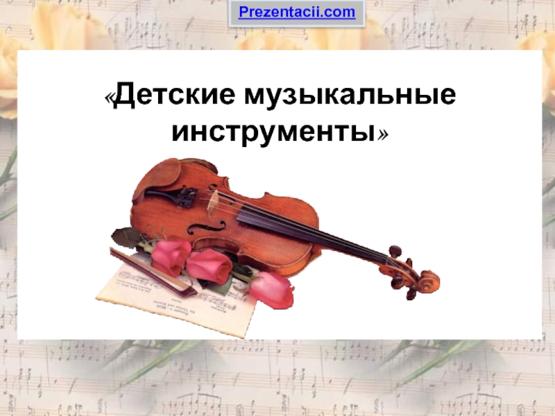 Презентация Детские музыкальные инструменты