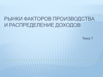 Рынки факторов производства и распределение доходов