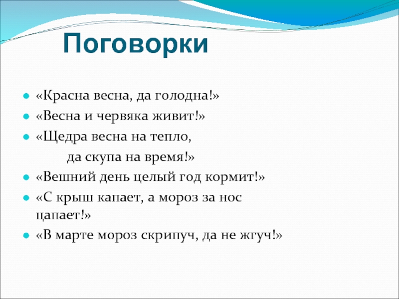 Пословица зима весну. Поговорки. 10 Поговорок. Пословицы овремена0 года. Пословицы о временах года.