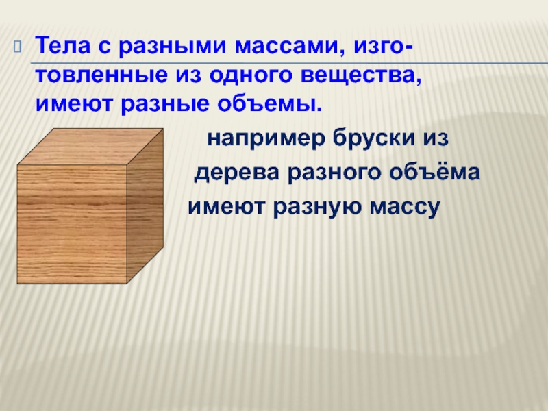 Тела имеют разную. Объем бруска. Тела разной массы. Почему бруски имеют разный вес но одинкаковый обёиэ. Почему два деревянных бруска одинакового размера имеют разный вес.