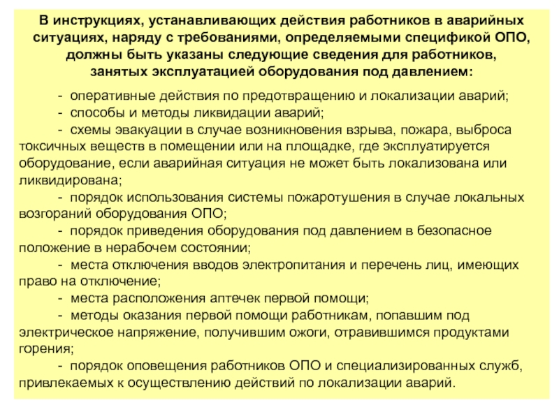 Действующая инструкция. Порядок действий персонала в аварийных. Действия работника в аварийной ситуации. Действия персонала в аварийных ситуациях. Порядок действия персонала в аварийных ситуациях.