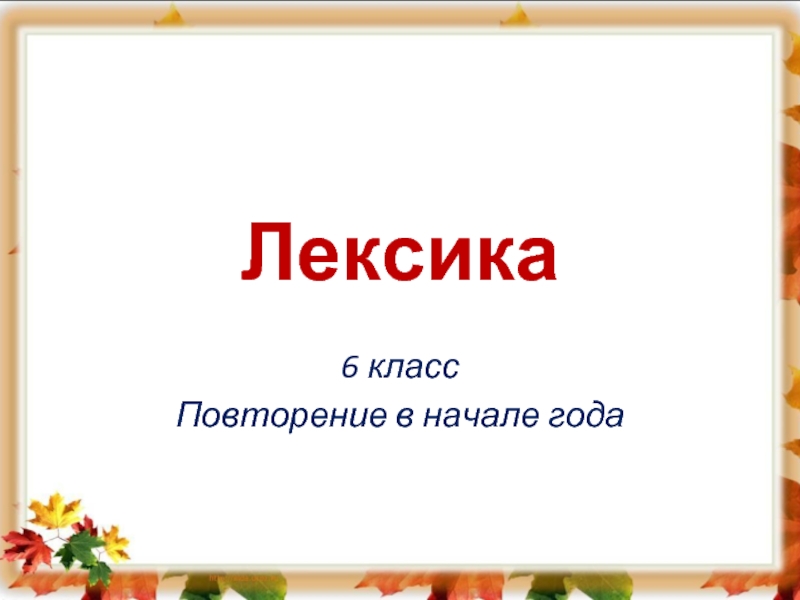 Презентация Русский язык 6 класс «Лексика» (урок повторение в начале года)