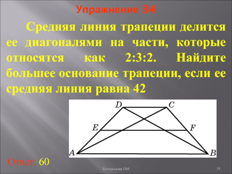 Диагональ делит среднюю линию. Среднчяьлиния рапеции и диагонали. Средняя линия трапеции и ее диагонали. Средняя линия трапеции и диагонали трапеции. Диагонали трапец и средняя линия.