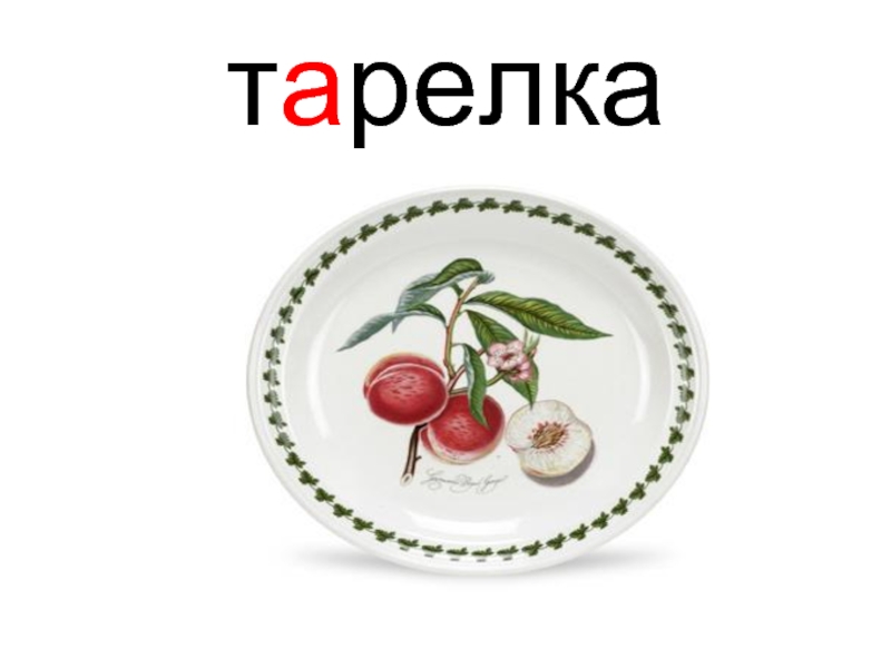 Предложение со словом тарелка