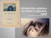 Лермонтов Демон – история создания, идея Подготовила: Арустамян Диана 102гр